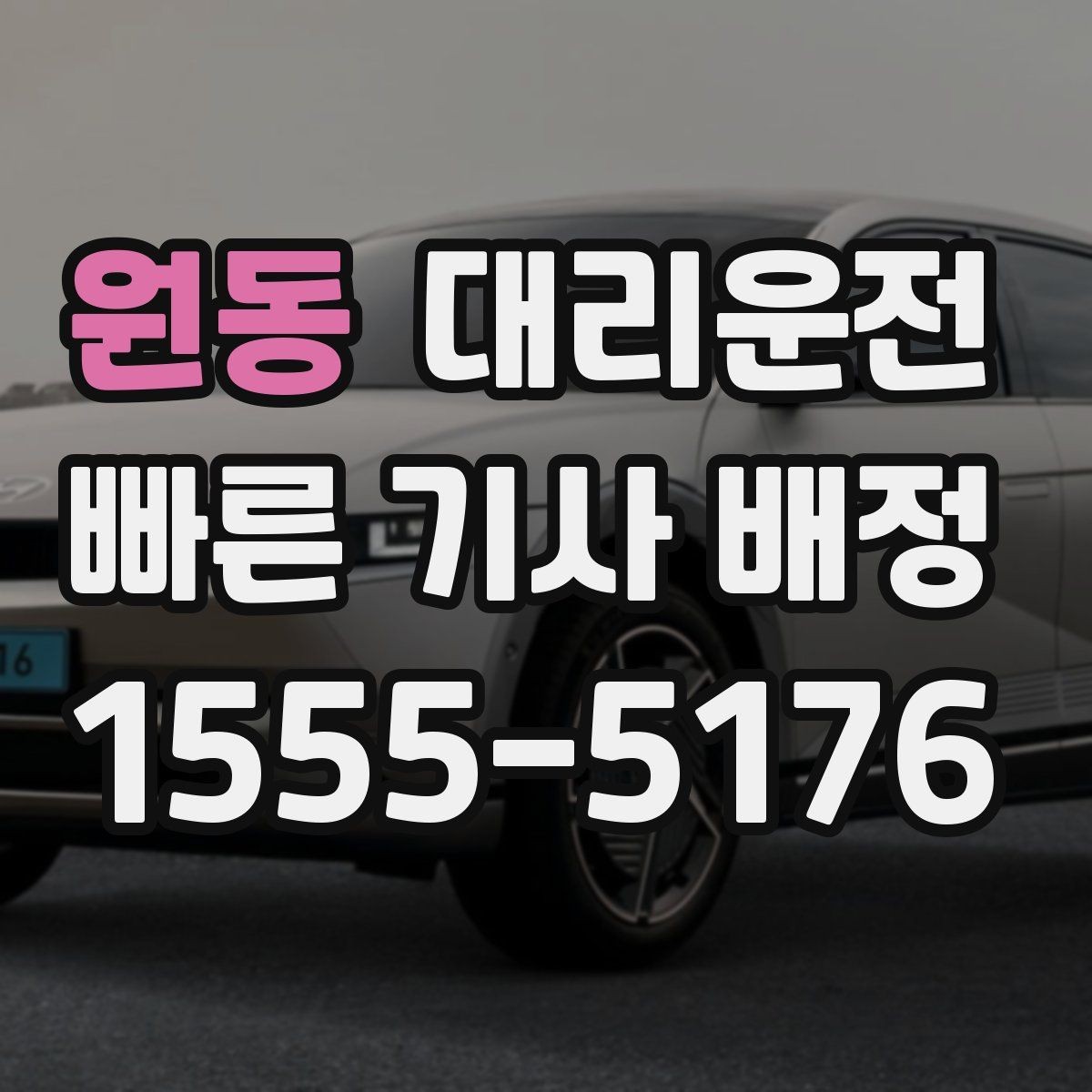 원동 대리운전 비상 삼각대와 안전 조끼 상시 구비