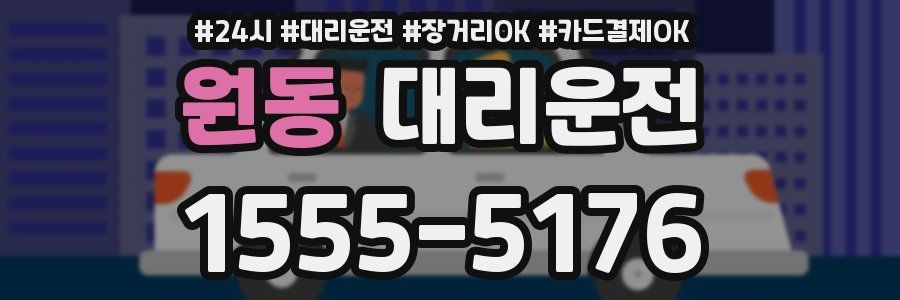 원동 대리운전