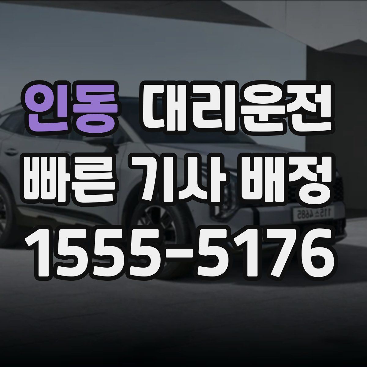 인동 대리운전 대학가·상권 특화 운영
