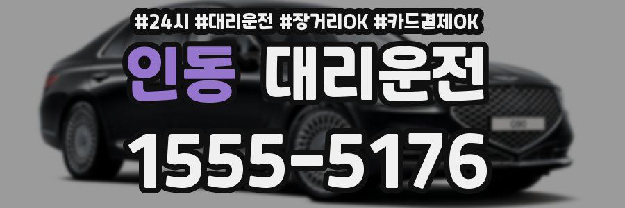 인동 대리운전