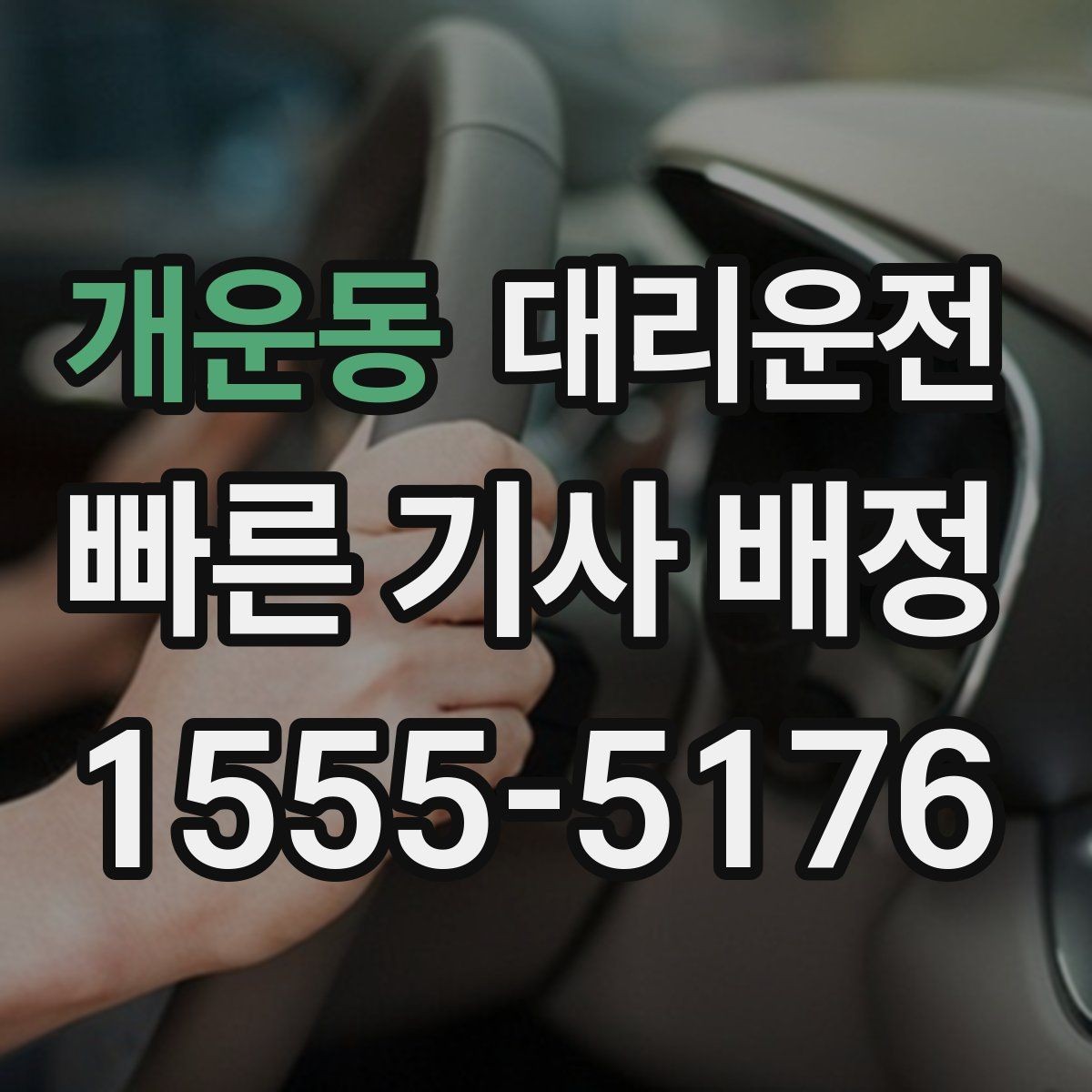 개운동 대리운전 내비 경로와 실시간 교통 반영