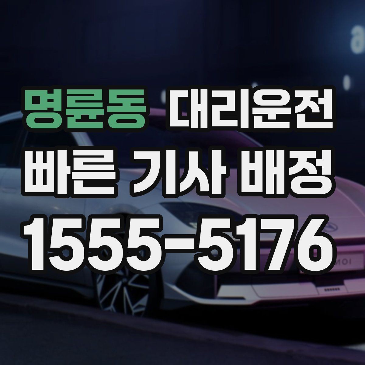 명륜동 대리운전 집 앞까지, 불 꺼진 골목도 든든하게