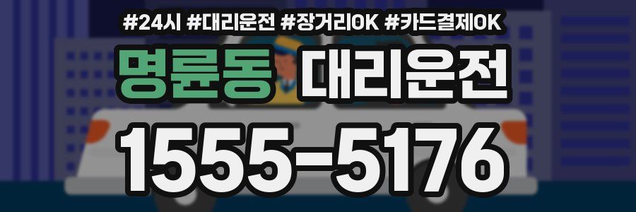 명륜동 대리운전
