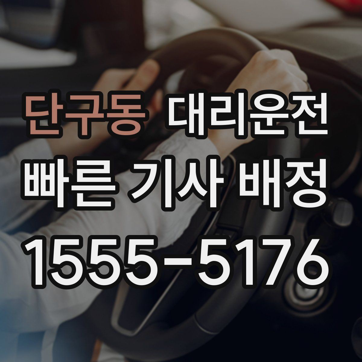 단구동 대리운전 어린이 보호구역 통행 수칙