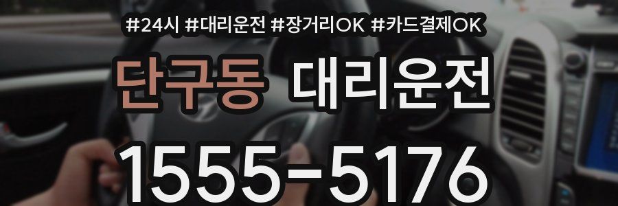 단구동 대리운전