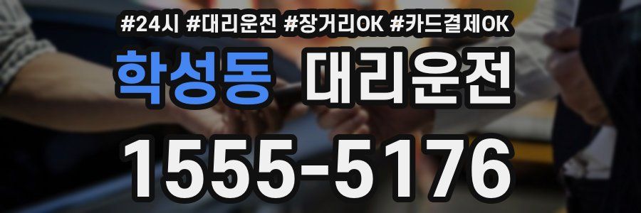학성동 대리운전