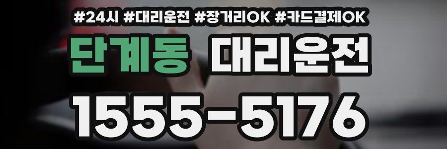 단계동 대리운전