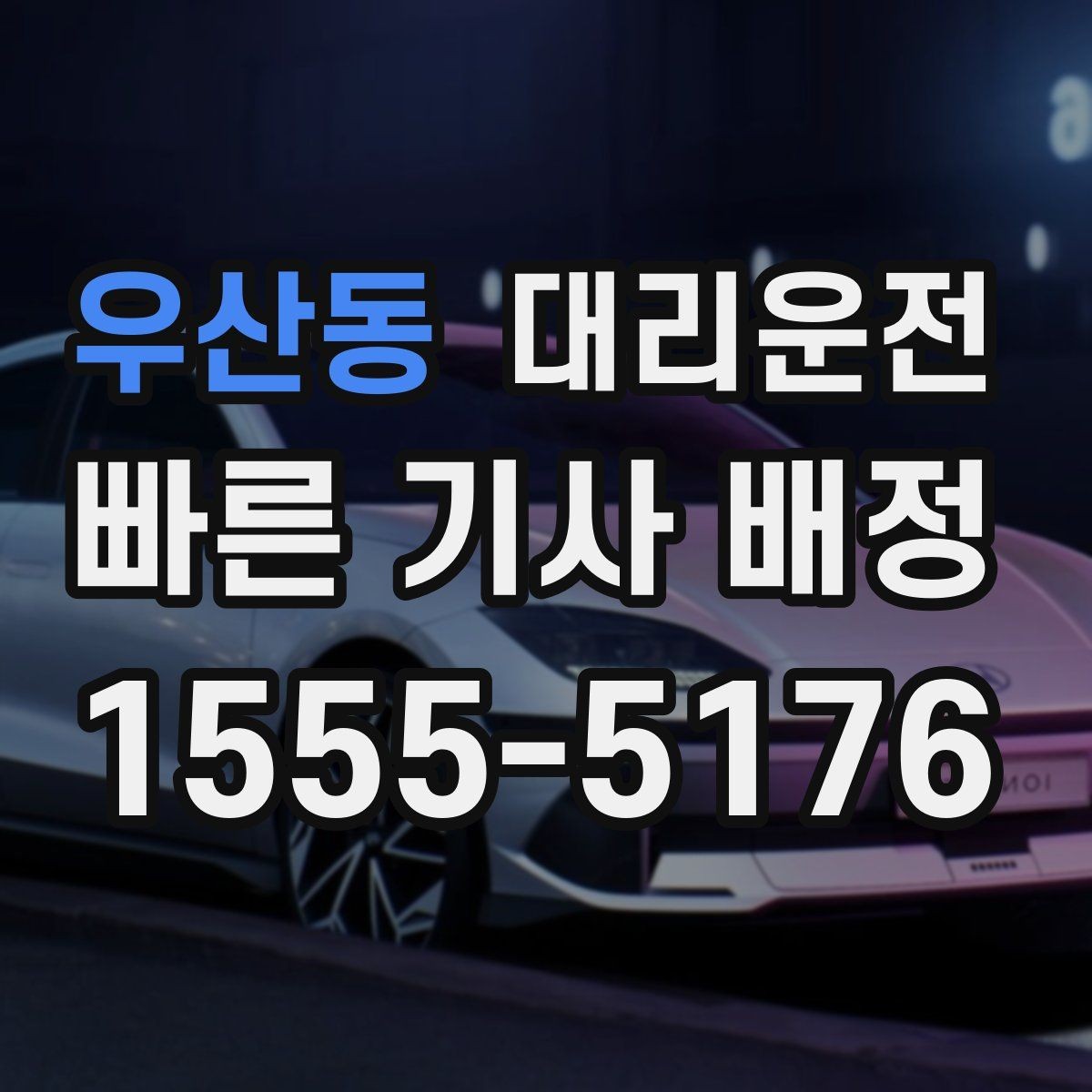 우산동 대리운전 통해 기사 교체도 신속히 처리