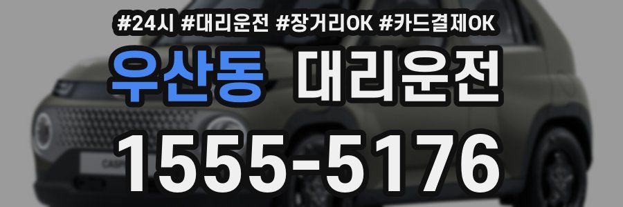 우산동 대리운전