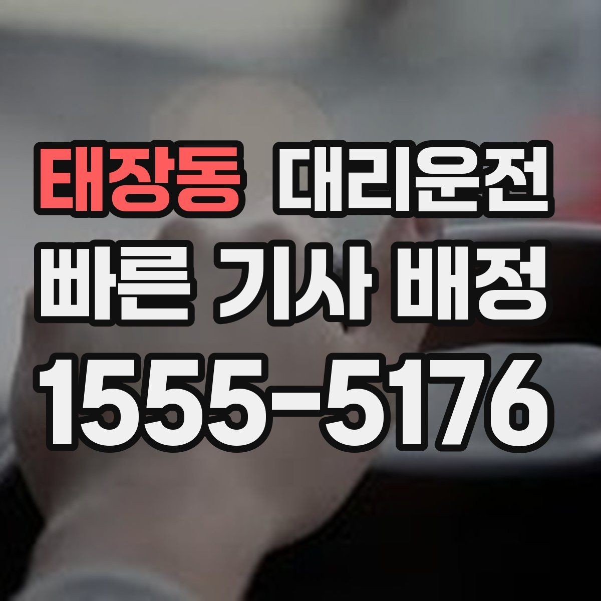 태장동 대리운전 통해 하차 지점을 미리 합의