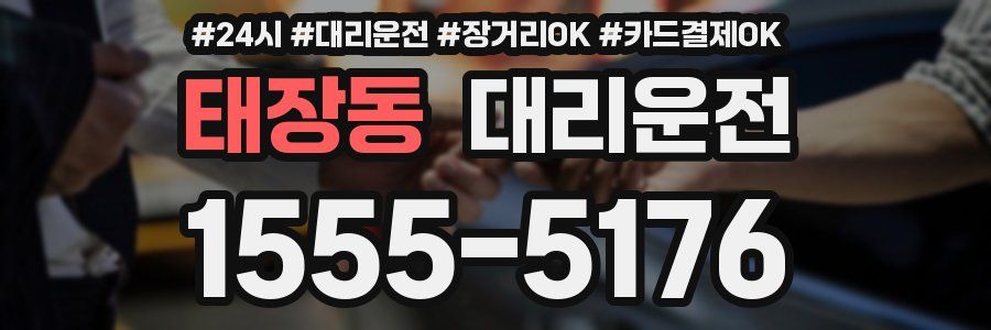 태장동 대리운전