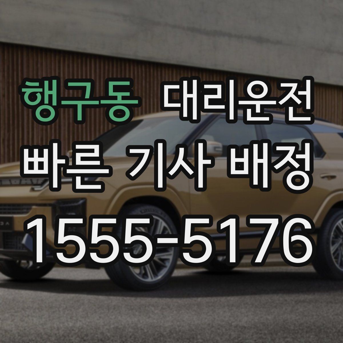 행구동 대리운전 예약해 주말 심야 걱정 줄이기