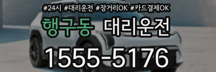 행구동 대리운전