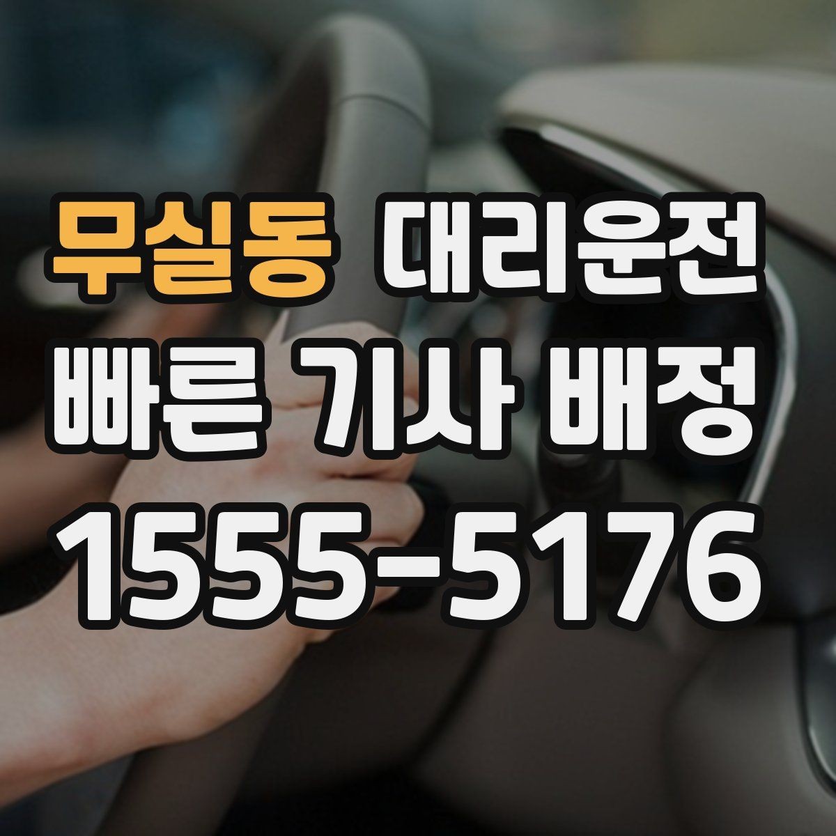 무실동 대리운전 지하주차장 픽업 준비