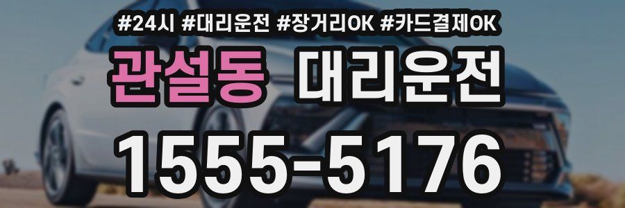 관설동 대리운전