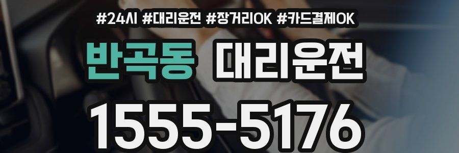 반곡동 대리운전