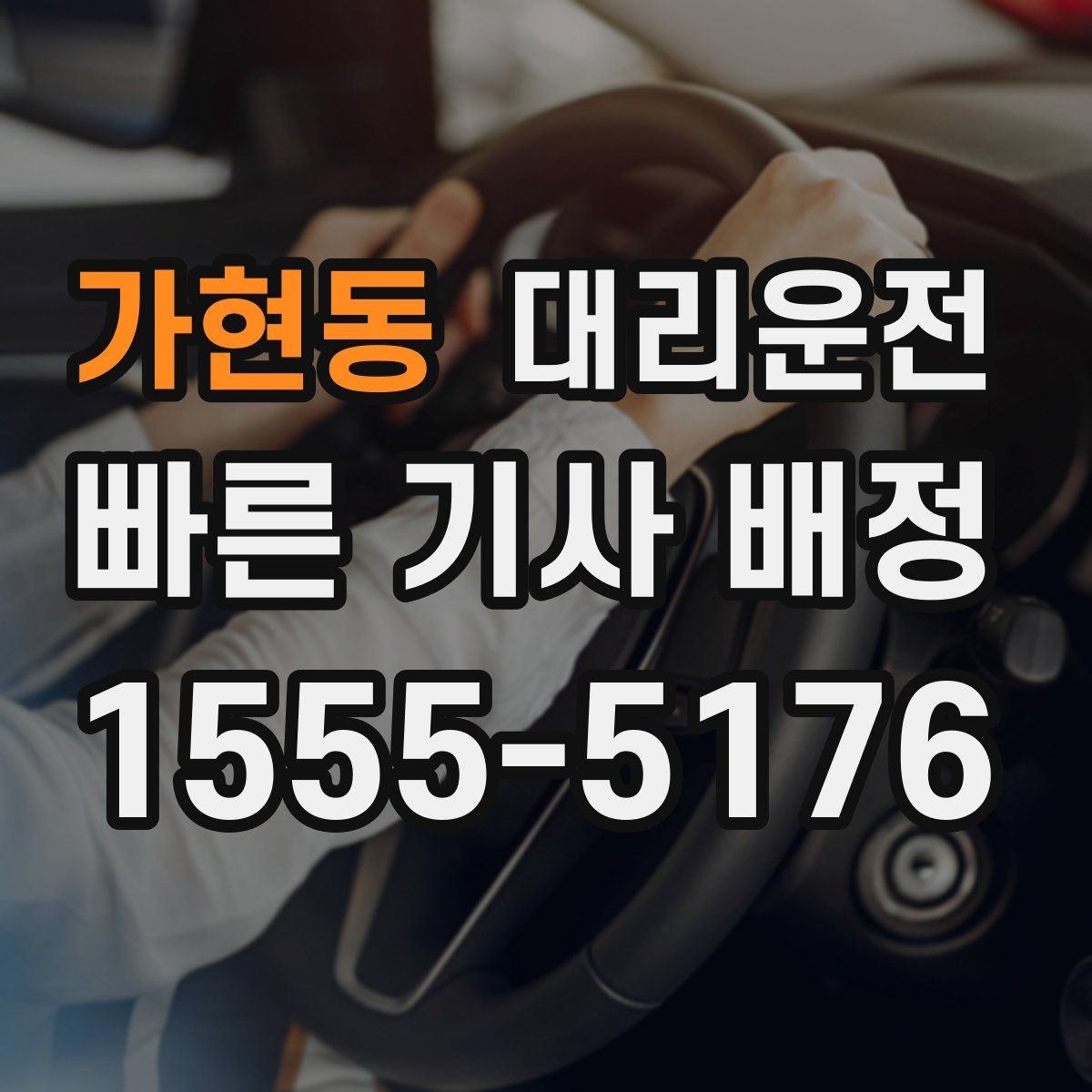 가현동 대리운전 급경사 지형 저속 안전 주행