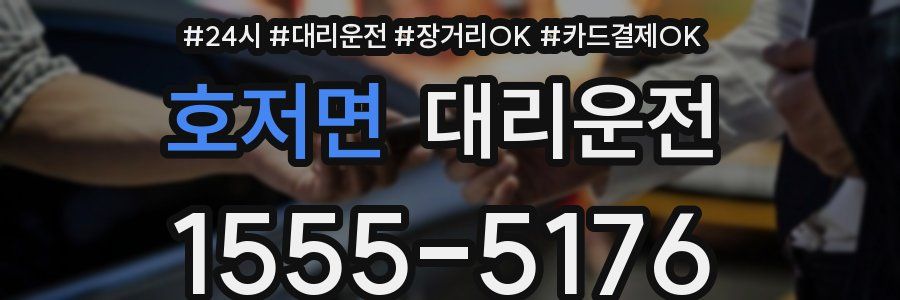 호저면 대리운전