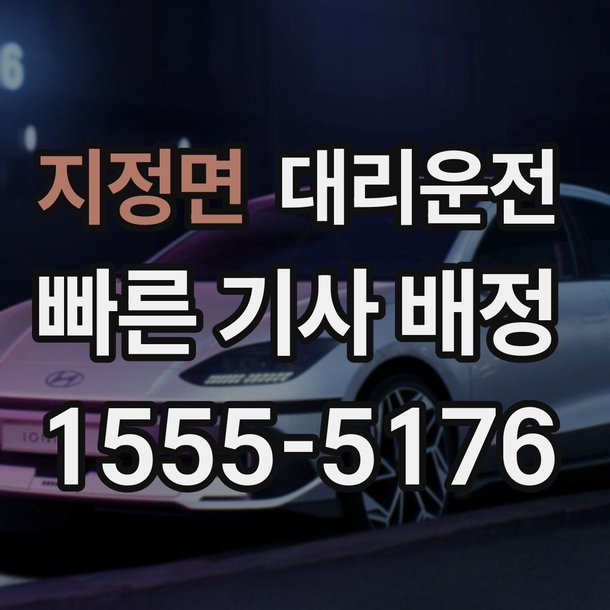 지정면 대리운전 배차 확정 후 변동 절차