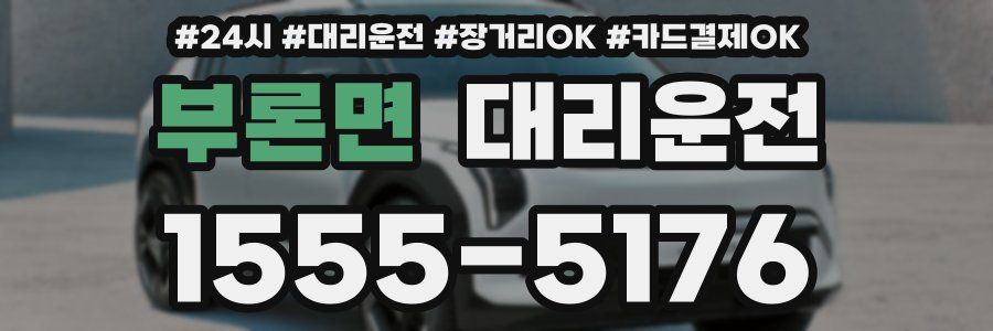 부론면 대리운전