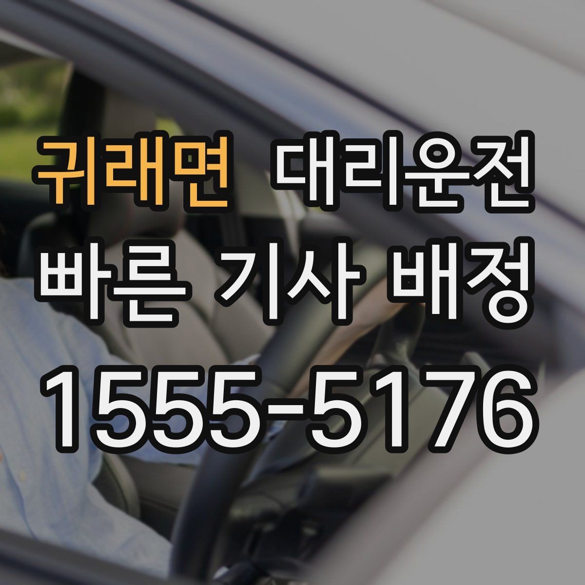귀래면 대리운전 위치 공유와 픽업 포인트