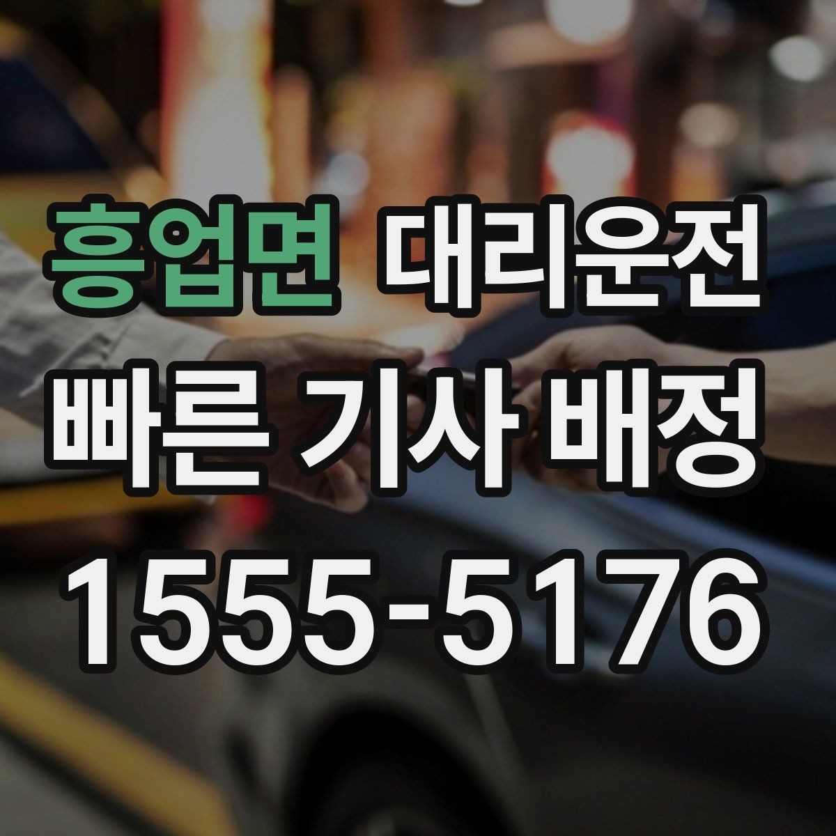 흥업면 대리운전 지하 높이 제한 사전 확인 원칙
