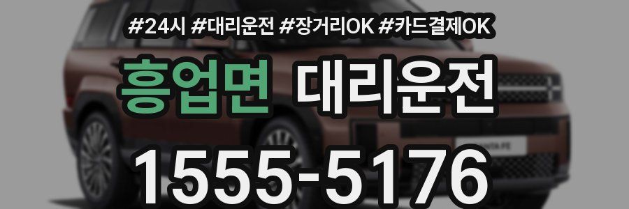 흥업면 대리운전