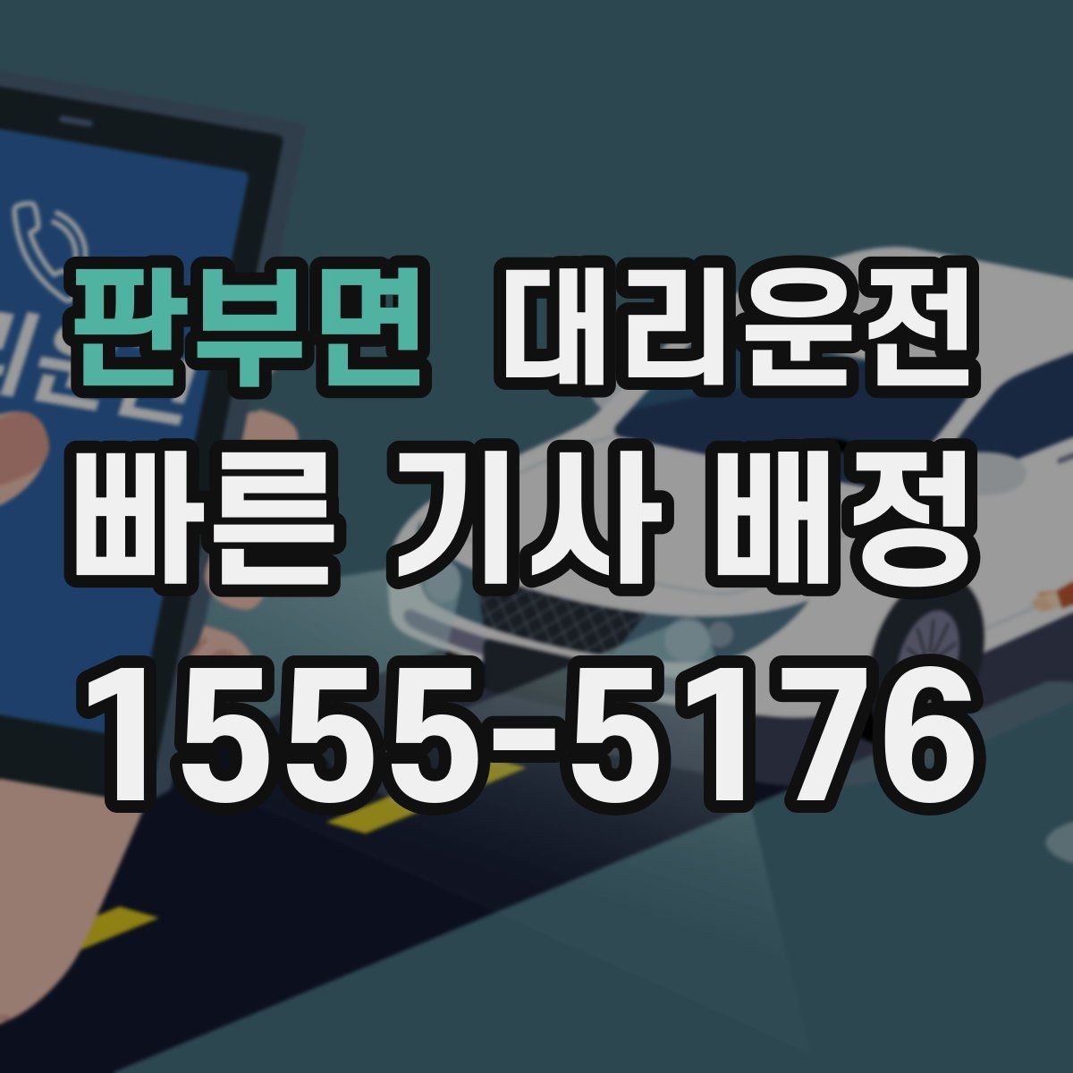 판부면 대리운전 공유하는 도로 통제 대처