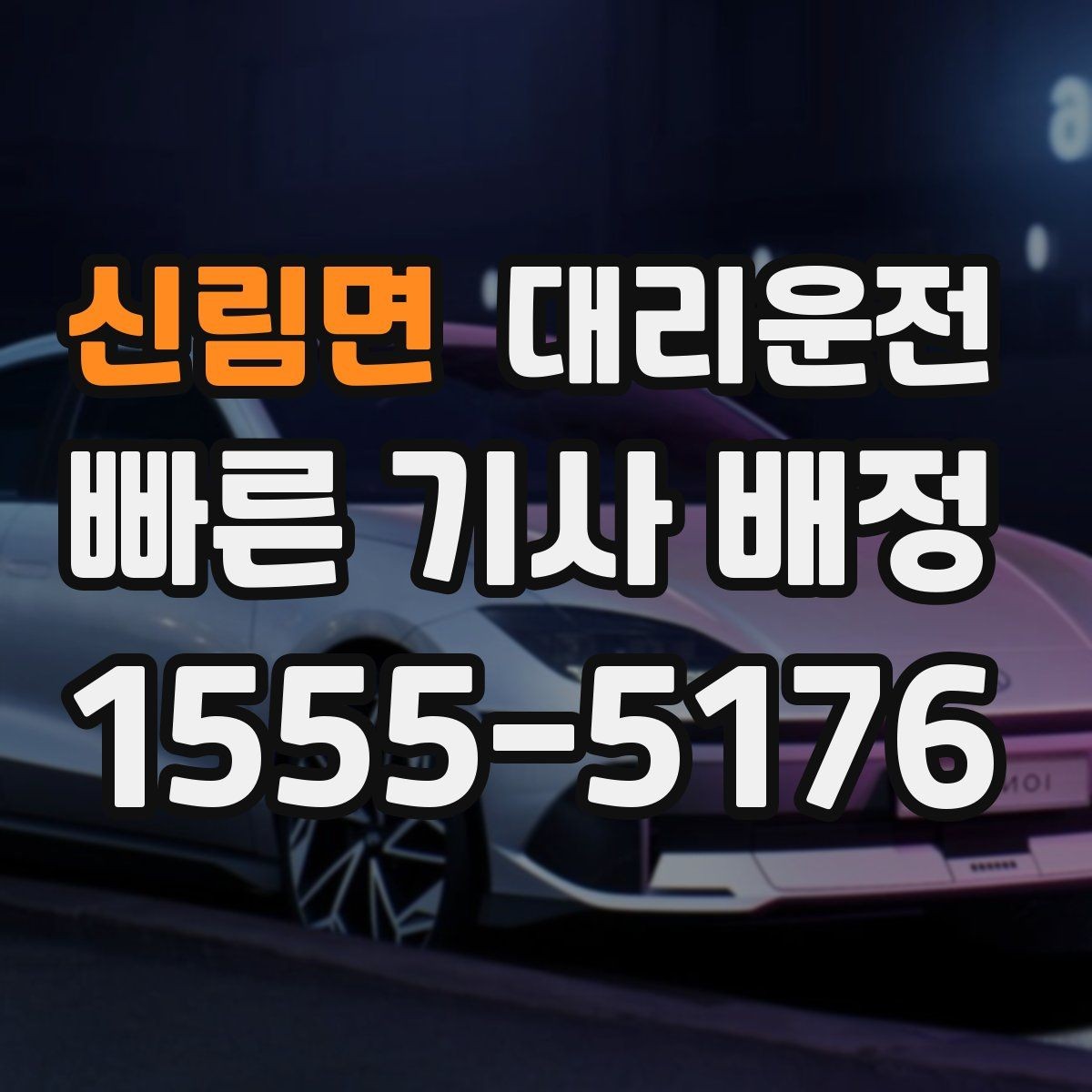 신림면 대리운전 초행지 골목길도 안전 진입