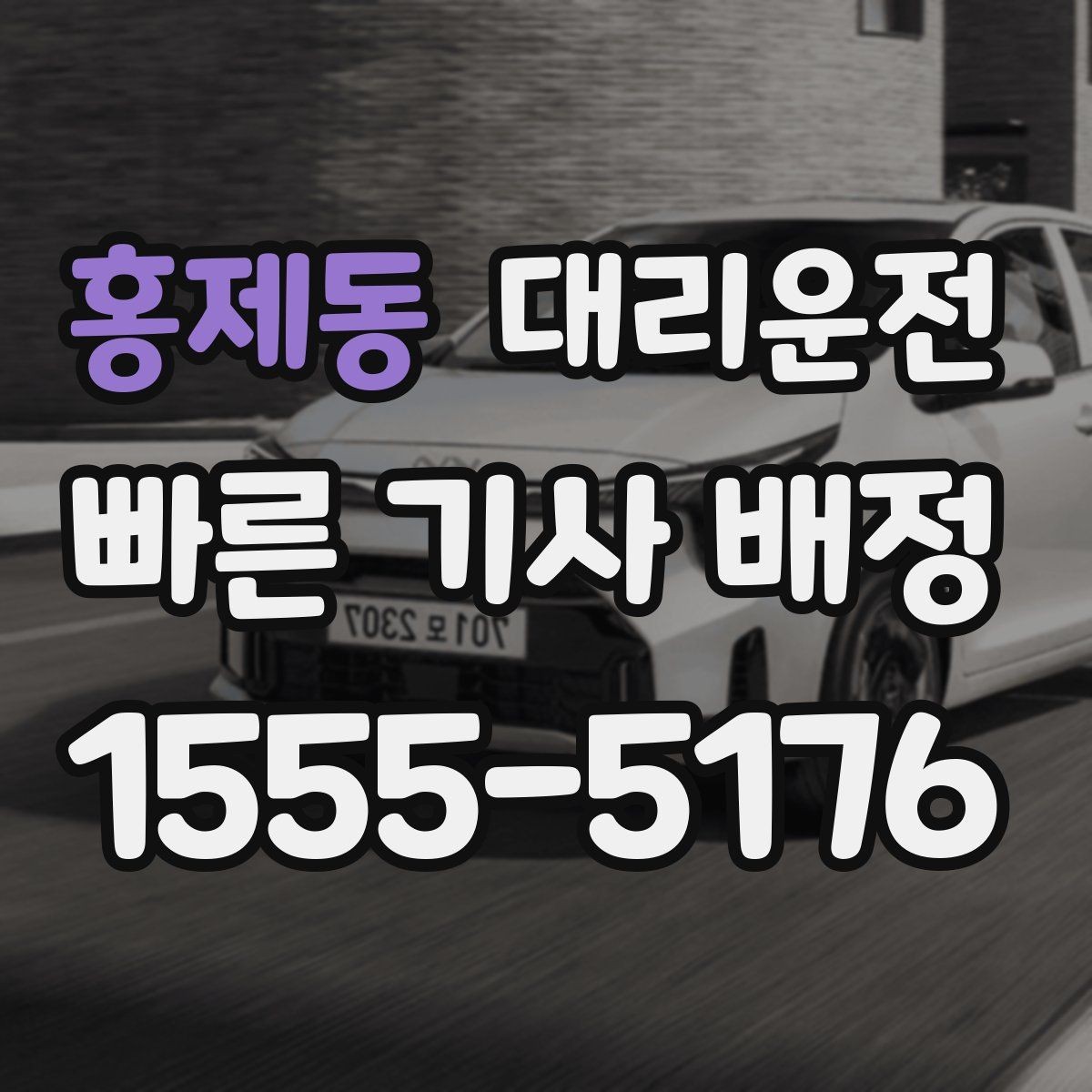 홍제동 대리운전 탁송 서비스와 차이점 이해