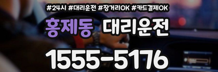 홍제동 대리운전