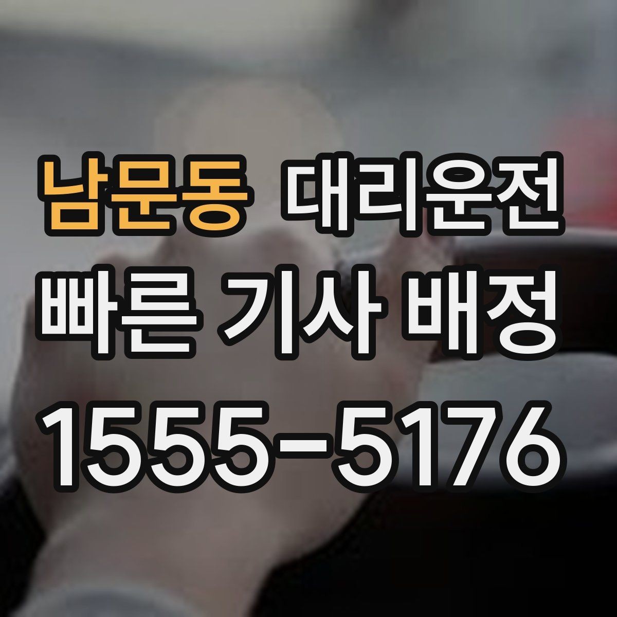 남문동 대리운전 자전거 우선도로 통행 팁