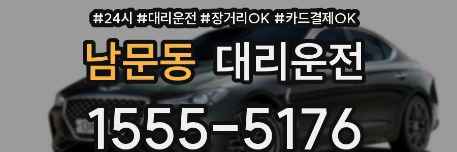 남문동 대리운전