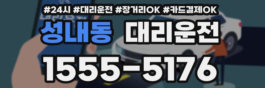 성내동 대리운전