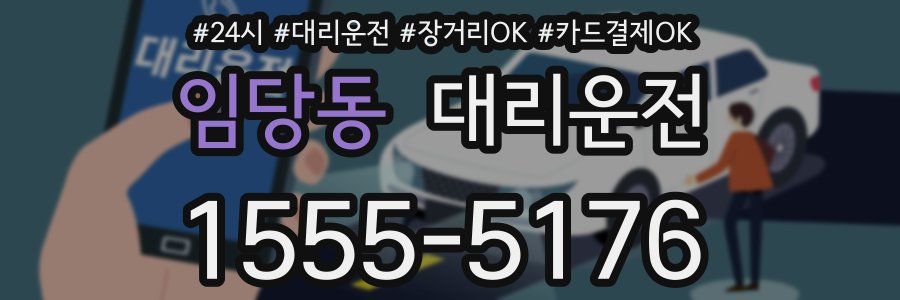 임당동 대리운전
