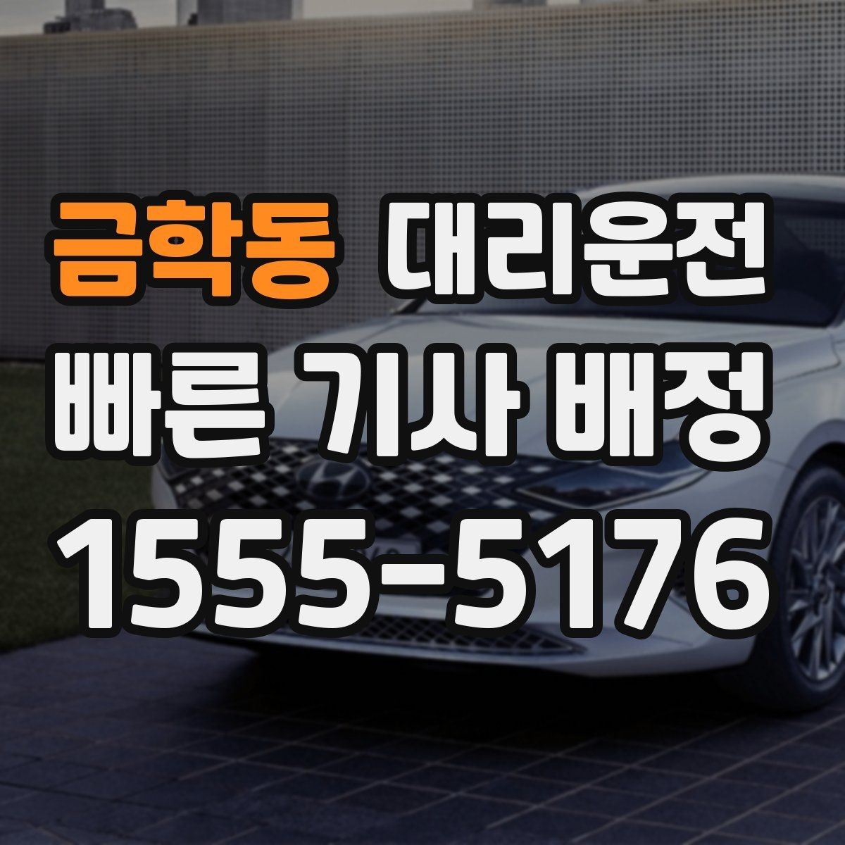 금학동 대리운전 분쟁 예방 사전 고지