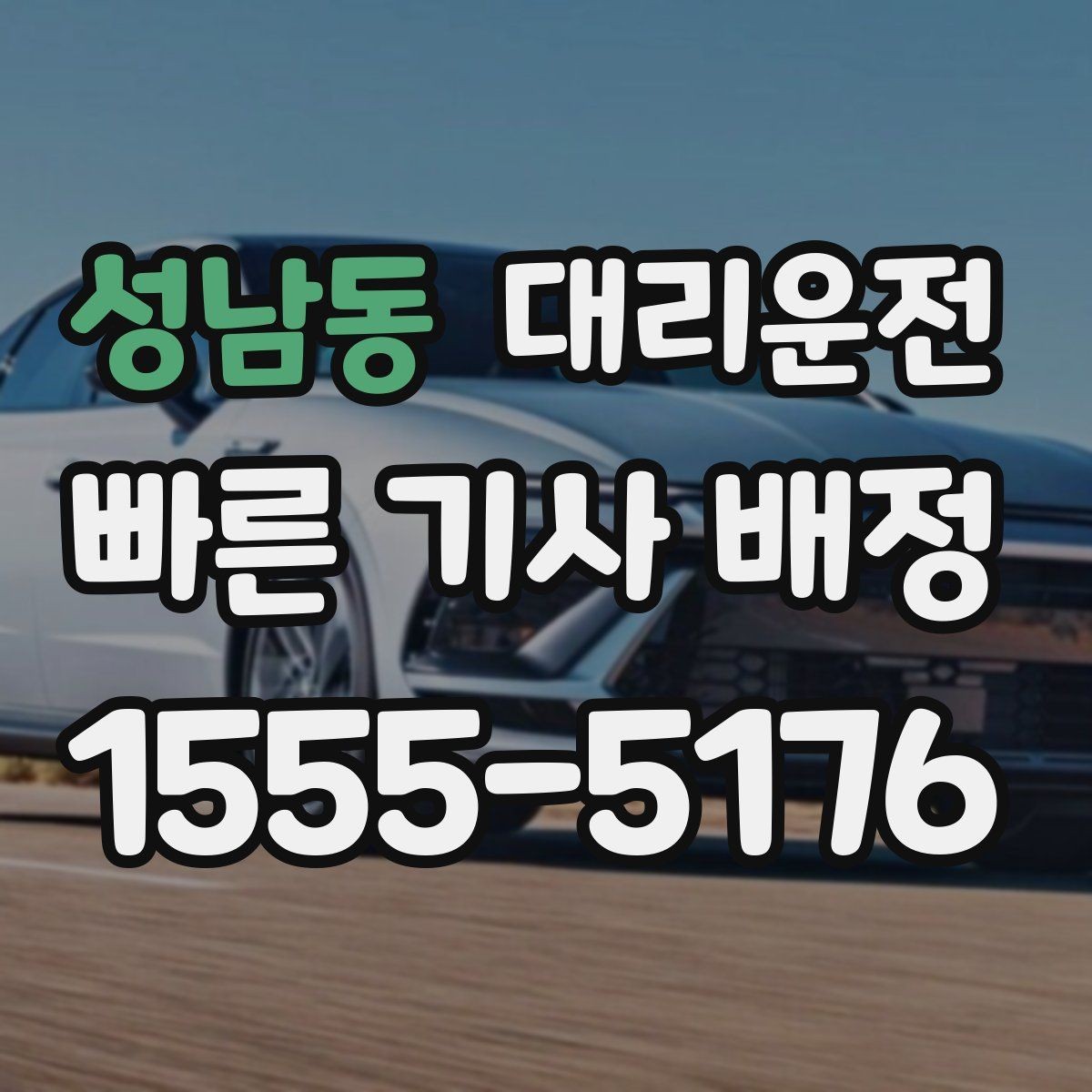 성남동 대리운전 심야 여성 고객 동행 배려 강화