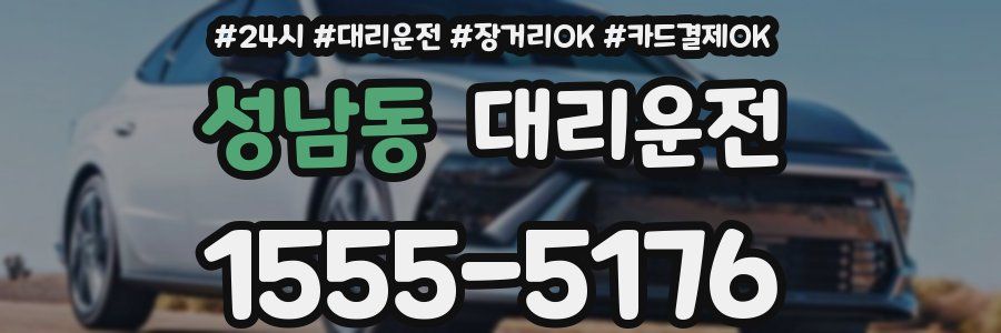 성남동 대리운전