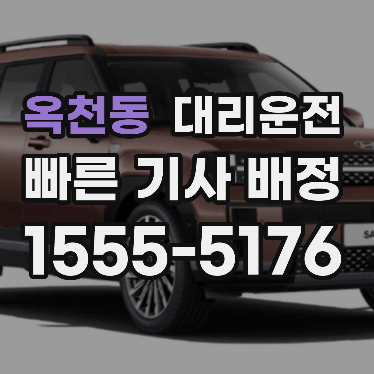 옥천동 대리운전 공항 왕복 예약으로 일정 맞춤