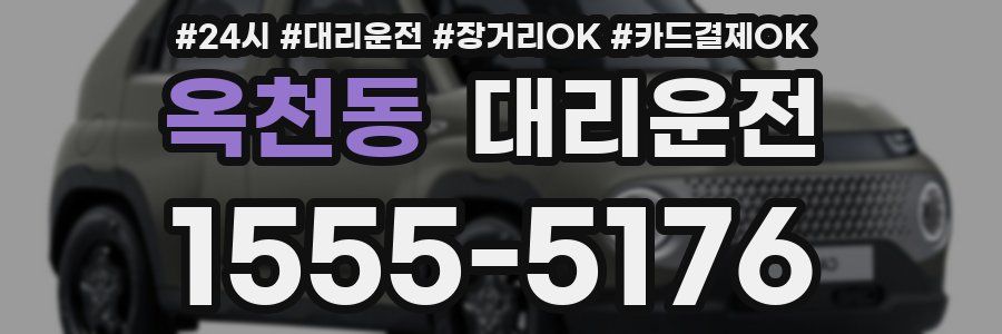 옥천동 대리운전