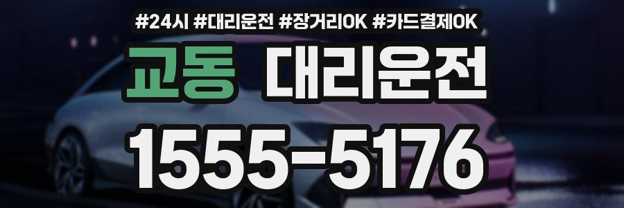 교동 대리운전