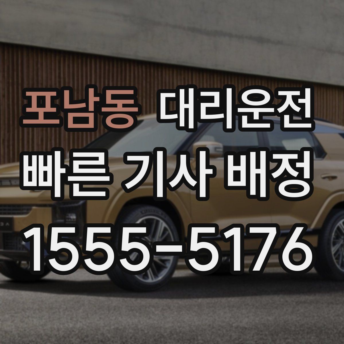 포남동 대리운전 문의와 피드백 신속 전달