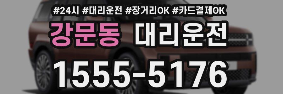 강문동 대리운전