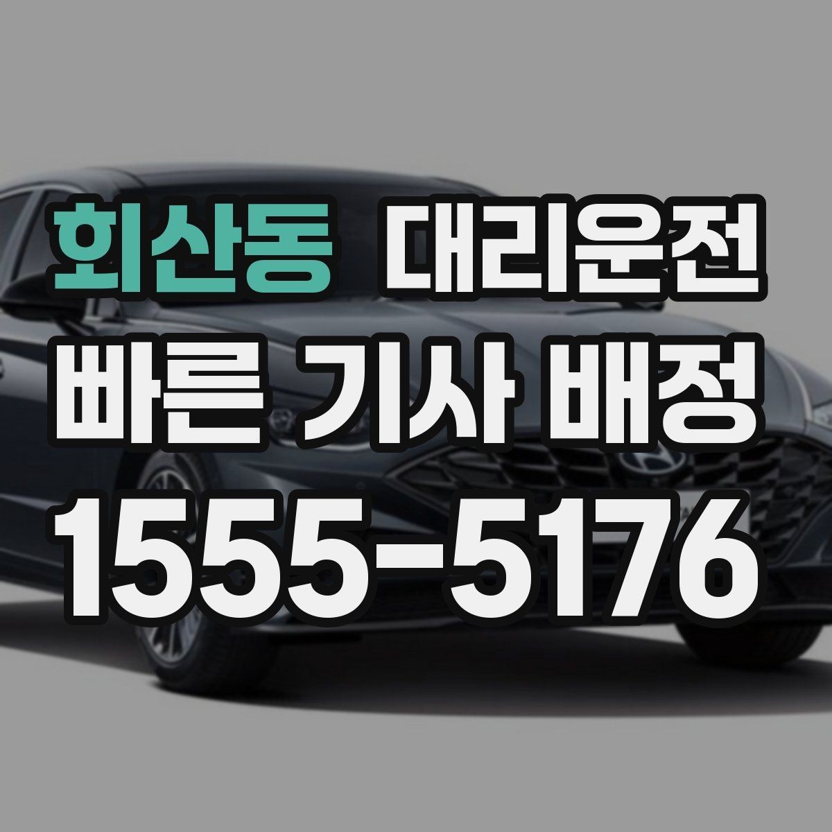 회산동 대리운전 카드·모바일 결제 모두 지원