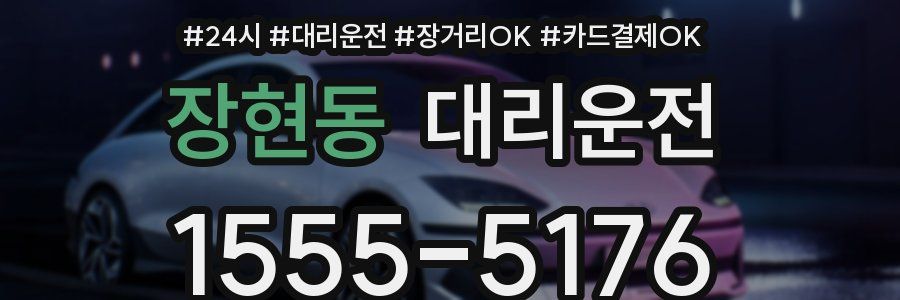 장현동 대리운전