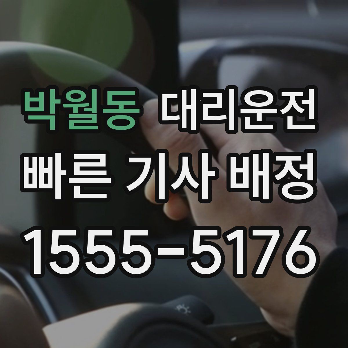 박월동 대리운전 새벽 귀가도 편안하게 안내