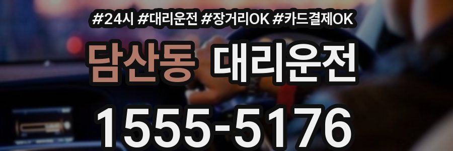 담산동 대리운전