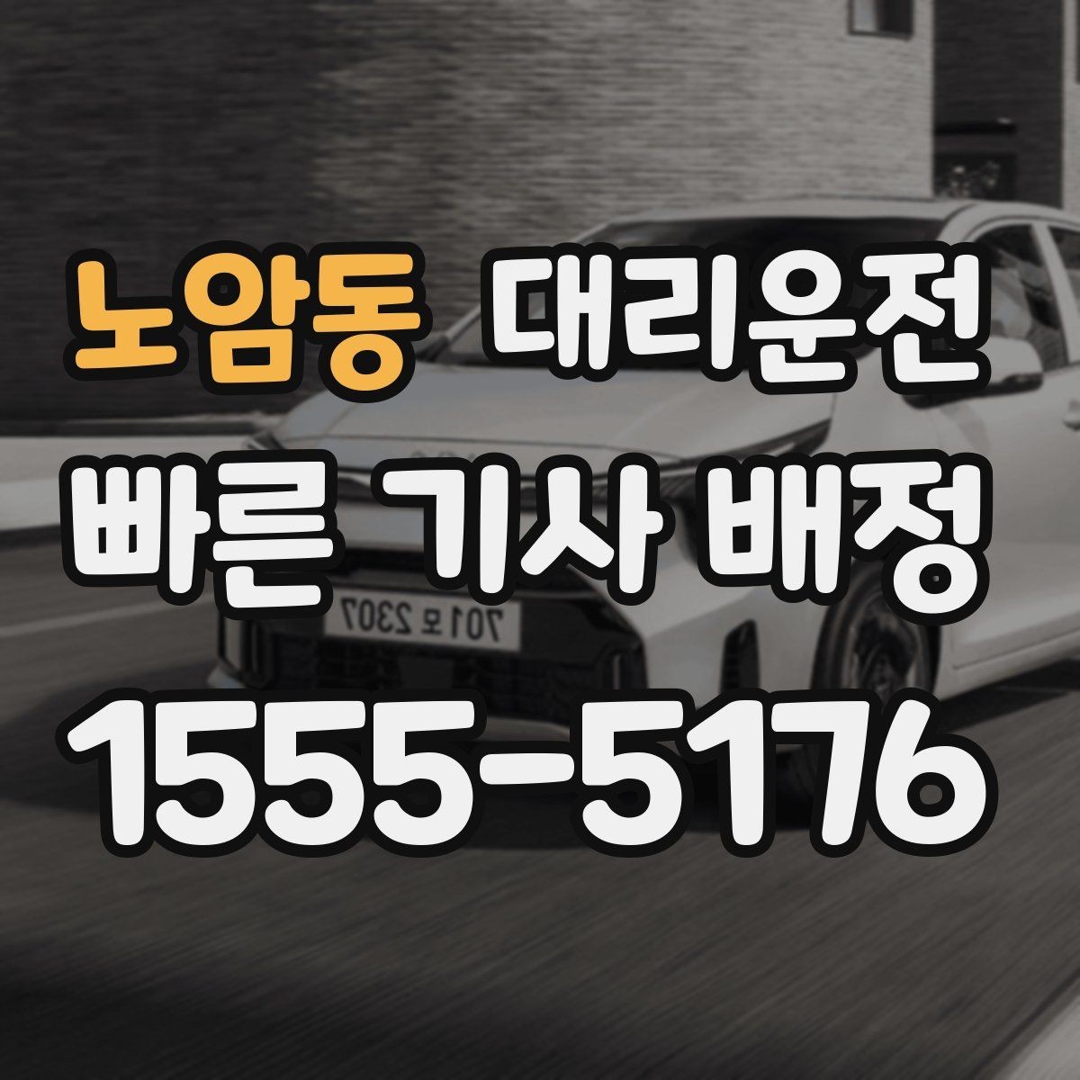 노암동 대리운전 음악 소리 조절 에티켓