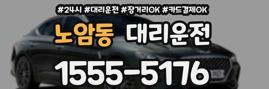 노암동 대리운전