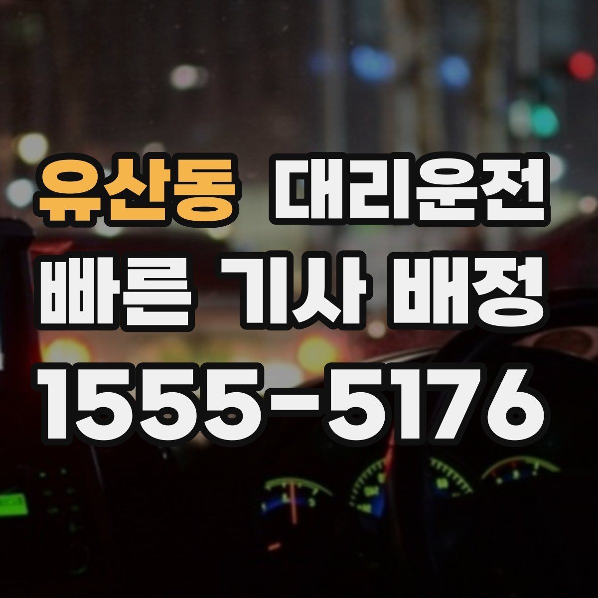 유산동 대리운전 침수 위험 구간 피하는 법